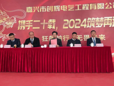 創(chuàng)輝年會(huì)| 攜手二十載，2024筑夢(mèng)再遠(yuǎn)航！